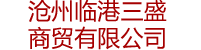 滄州臨港三盛商貿(mào)有限公司-順丁烯二酸酐,鄰苯二甲酸酐,四氫呋喃,甲基吡咯烷酮